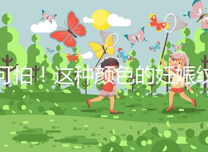 可怕！這種顏色的妊娠紋很嚴重，還可能會很癢