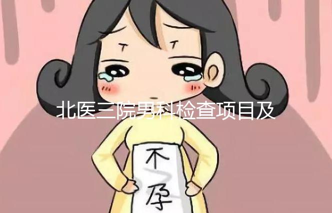 北醫(yī)三院男科檢查項(xiàng)目及費(fèi)用介紹，能否用醫(yī)保瞧這