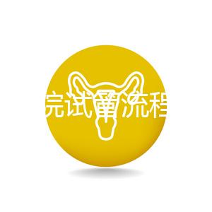 北醫三院試管流程詳解，3-5萬元的費用也有高成功率