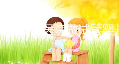 北京哪個(gè)醫(yī)院做試管嬰兒好?2025年北京十大知名試管名單