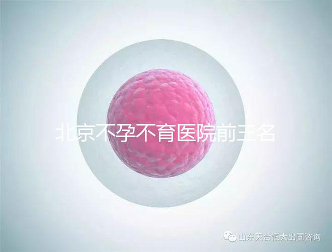 北京不孕不育醫(yī)院前三名揭曉，最好的是不是協(xié)和一看便知