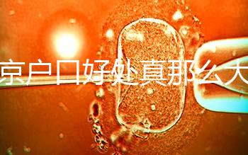 北京戶口好處真那么大?男子為落戶讓妻子假結婚真相竟是…