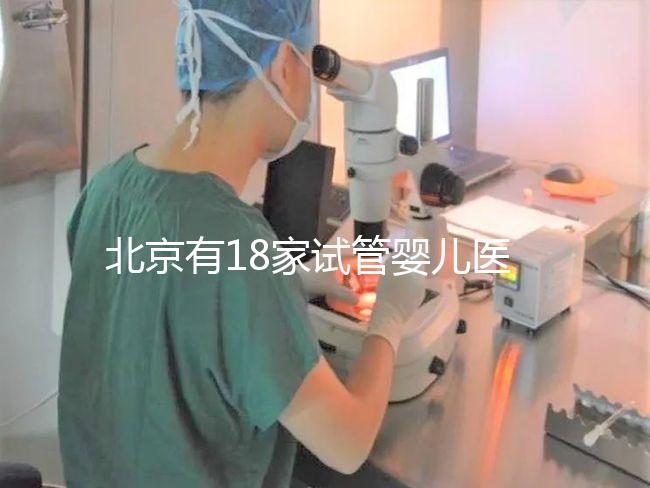北京有18家試管嬰兒醫院，但不要結婚證能做的沒有！