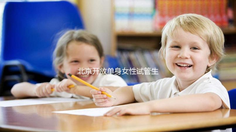 北京開放單身女性試管生育(2025年北京單身試管醫(yī)院名單推薦)