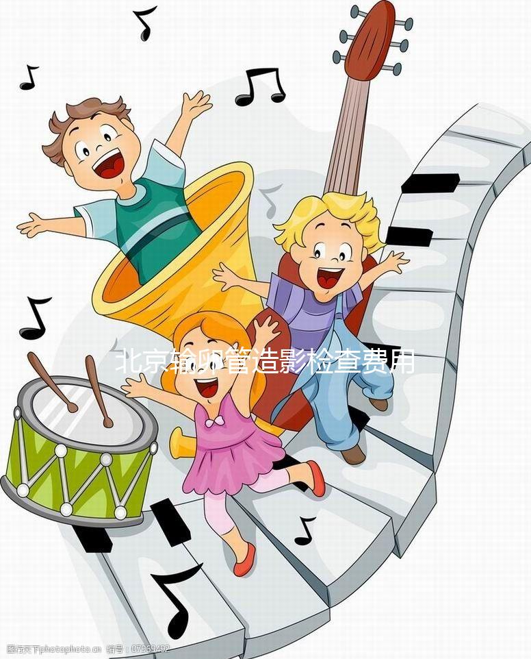 北京輸卵管造影檢查費用多少，能不能去醫(yī)保，要看這個