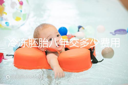 冷凍胚胎八年交多少費用、成功率這有介紹，保存費占大半