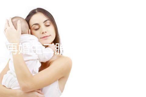 再婚生二胎會不會影響撫養(yǎng)權(quán)看這，不知道怎么分配速覽