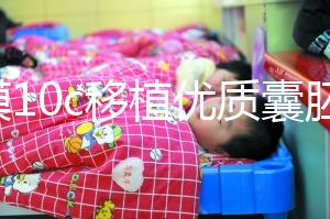 內(nèi)膜10c移植優(yōu)質(zhì)囊胚成功率不高,與9b相比著床率更低