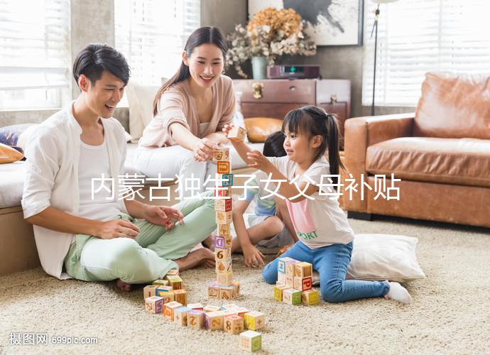 內(nèi)蒙古獨(dú)生子女父母補(bǔ)貼政策2024，包頭領(lǐng)上萬獎(jiǎng)勵(lì)是謠言