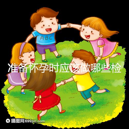 準(zhǔn)備懷孕時(shí)應(yīng)該做哪些檢查？