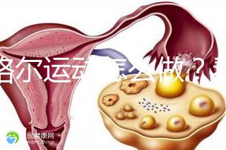 凱格爾運(yùn)動(dòng)怎么做？看看專業(yè)老師分享的分步驟圖解