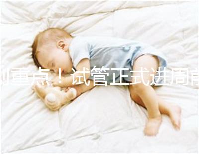 劃重點!試管正式進周前關于短方案促排,這些你要了解