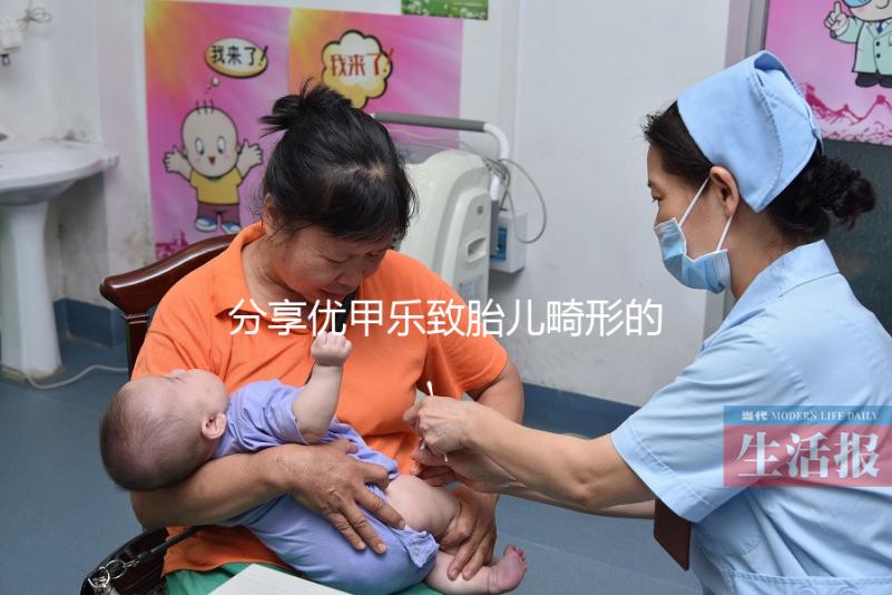 分享優甲樂致胎兒畸形的真實案例，影響胎兒發育