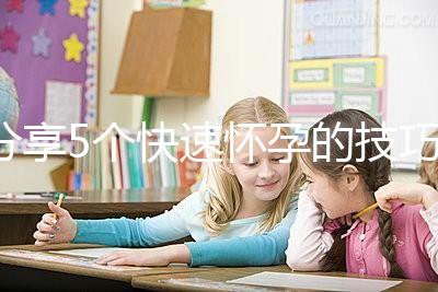 分享5個(gè)快速懷孕的技巧,停經(jīng)后想生孩子的姐妹學(xué)起來(lái)!