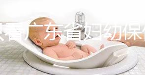 別只看廣東省婦幼保健院剖腹產多少錢了！報銷比例了解下