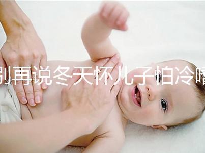 別再說冬天懷兒子怕冷嗜睡不正常了！過來人：常見生男預兆