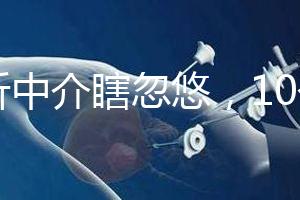 別聽中介瞎忽悠,10個卵泡做第三代試管嬰兒也有局限性