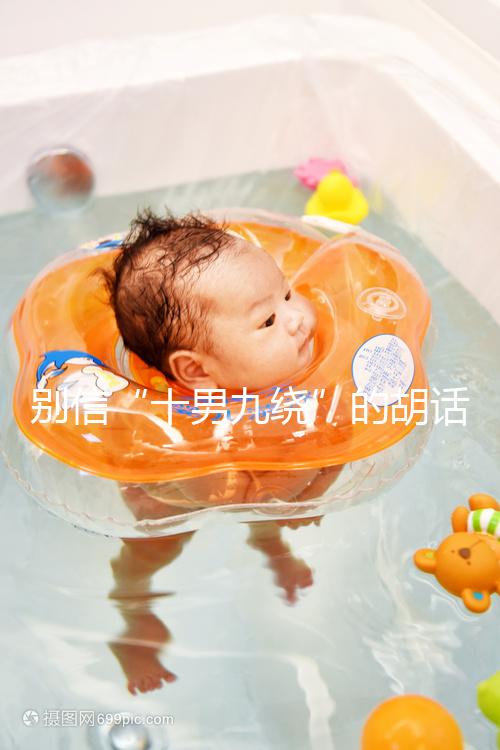 別信“十男九繞”的胡話，關于胎兒臍帶繞頸這些知識了解下！