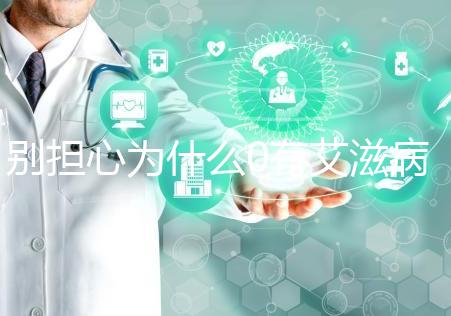 別擔心為什么0有艾滋病1沒事，概率低也不能掉以輕心