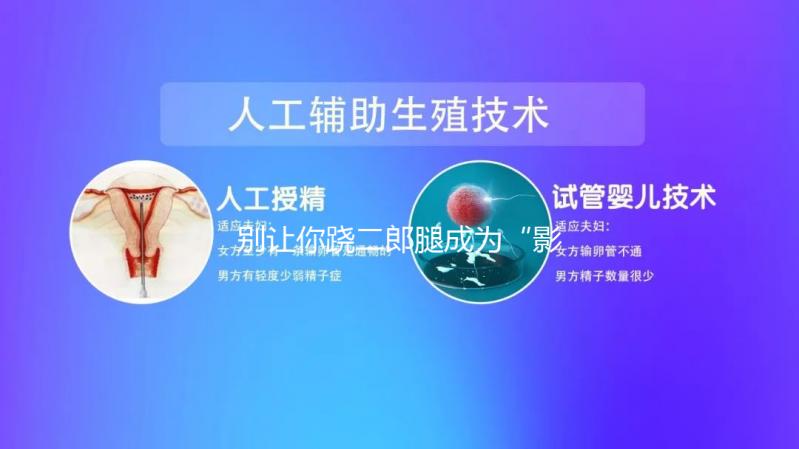 別讓你蹺二郎腿成為“影響生育”的元兇，男女都該明白！