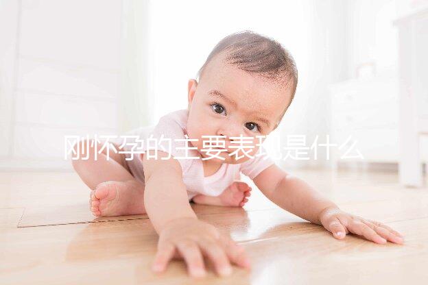 剛懷孕的主要表現是什么？