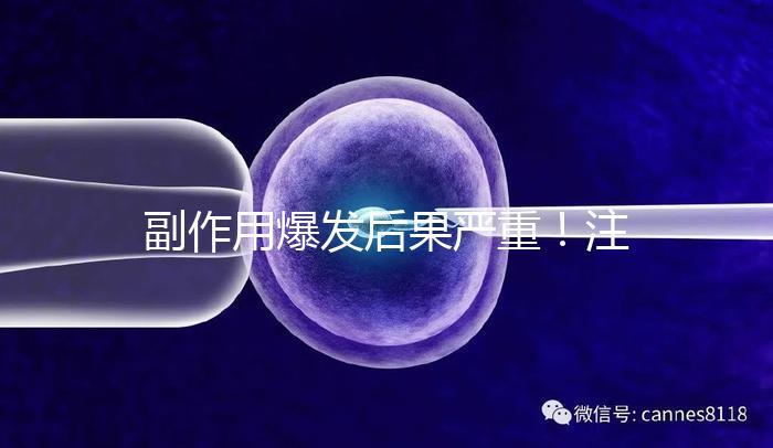 副作用爆發后果嚴重!注射hpv疫苗要權衡利弊