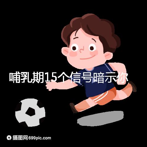 哺乳期15個(gè)信號暗示你懷孕了,惡心、乏力屢見不鮮