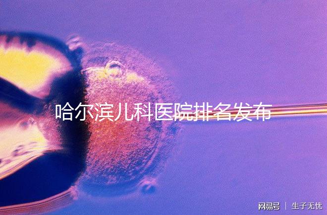 哈爾濱兒科醫(yī)院排名發(fā)布,2024哈醫(yī)大附二院遙遙領(lǐng)先