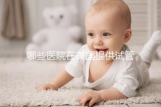 哪些醫院在美國提供試管嬰兒？內附醫院介紹和價格差異