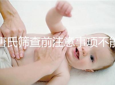 唐氏篩查前注意事項不能少，專家表示空腹檢查最好