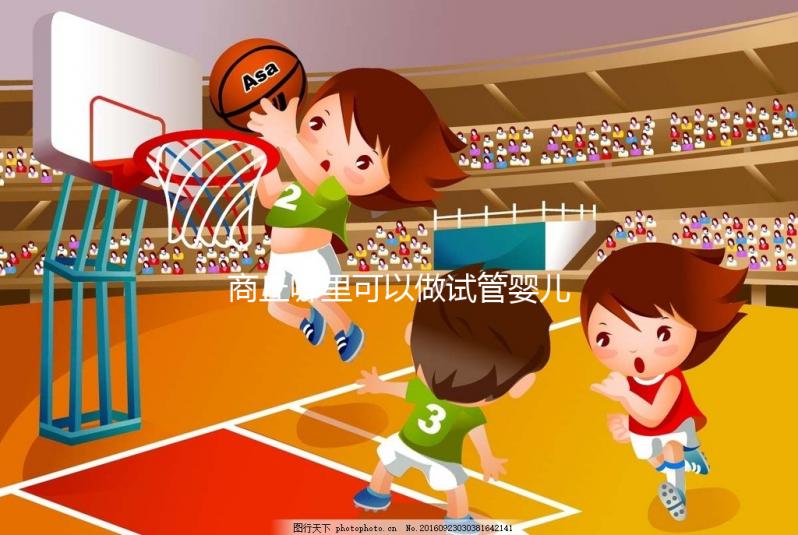 商丘哪里可以做試管嬰兒?趕緊聽聽大家怎么說