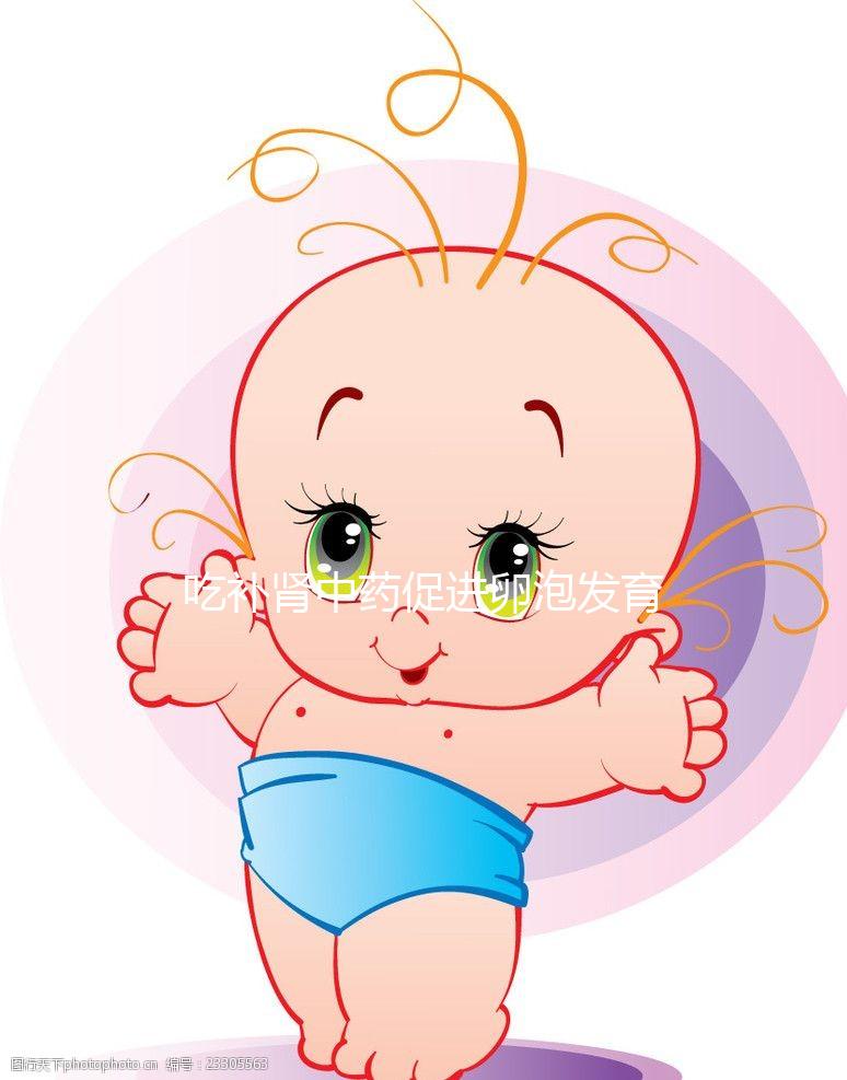 吃補腎中藥促進(jìn)卵泡發(fā)育有奇功，按方子調(diào)理卵泡大又圓