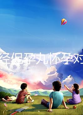 吃調經促孕丸懷孕對胎兒可能有影響，說孩子不能要太離譜