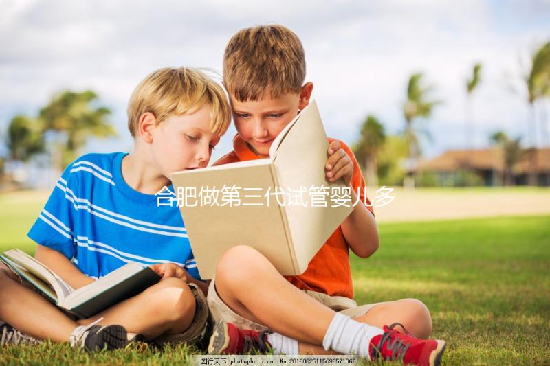 合肥做第三代試管嬰兒多少錢？費用明細！