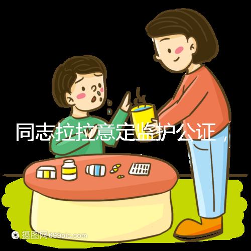 同志拉拉意定監(jiān)護公證，同性伴侶可把公證當作結(jié)婚證明