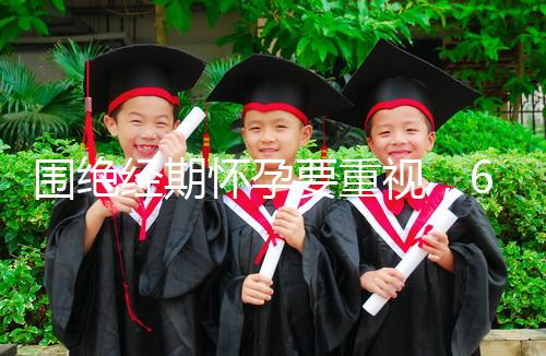 圍絕經(jīng)期懷孕要重視,6大注意事項切勿當成兒戲!