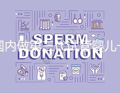 國內做第三代試管嬰兒一般要多少錢，2024年費用分析