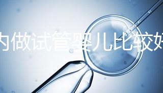 國(guó)內(nèi)做試管嬰兒比較好的醫(yī)院排名