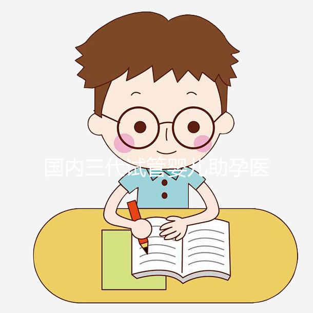 國內(nèi)三代試管嬰兒助孕醫(yī)院機(jī)構(gòu)導(dǎo)航-西北婦女兒童醫(yī)院生殖中心-助韻傳承試管助孕服務(wù)中心