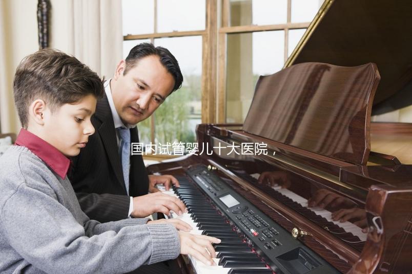 國(guó)內(nèi)試管嬰兒十大醫(yī)院,內(nèi)附成功率參考