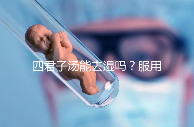 四君子湯能去濕嗎？服用此湯的相關疑問解答