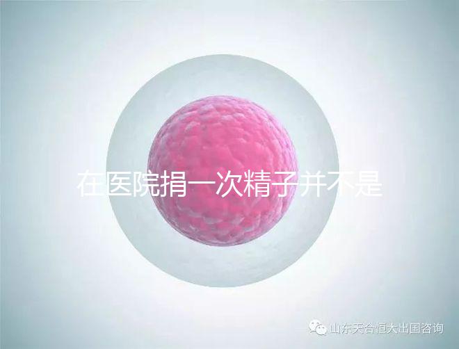 在醫(yī)院捐一次精子并不是白捐,補償多少錢這里告訴你