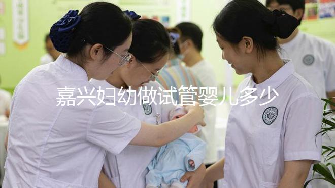 嘉興婦幼做試管嬰兒多少錢(qián)?比了解費(fèi)用更重要的是……