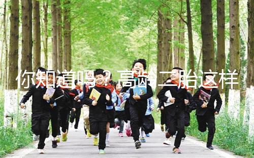 你知道嗎？高齡二胎這樣做能提升試管嬰兒成功率