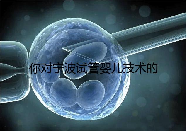 你對(duì)寧波試管嬰兒技術(shù)的費(fèi)用了解多少？5