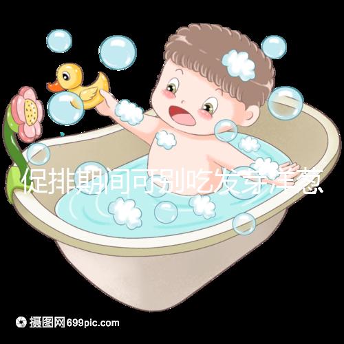 促排期間可別吃發(fā)芽洋蔥了，想甩掉大肚腩請泡白醋o(hù)r炒雞蛋