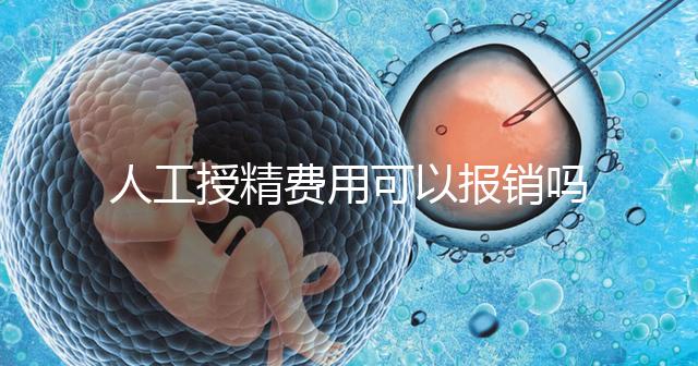 人工授精費用可以報銷嗎？做到這4點，不用醫保也省錢