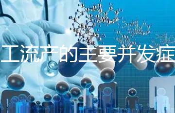 人工流產的主要并發癥是什么？