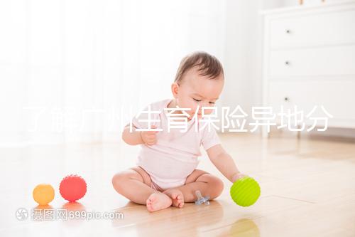 了解廣州生育保險異地分娩報銷流程及時間,是否報告取決于此