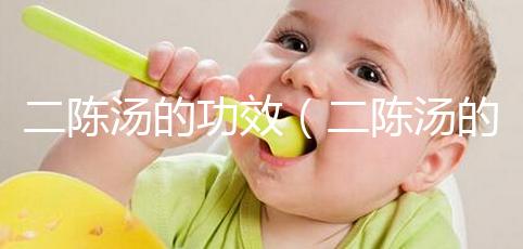 二陳湯的功效(二陳湯的標(biāo)準(zhǔn)配方)